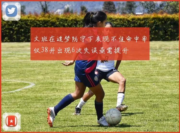 文班在追梦防守下表现不佳命中率仅38并出现6次失误亟需提升