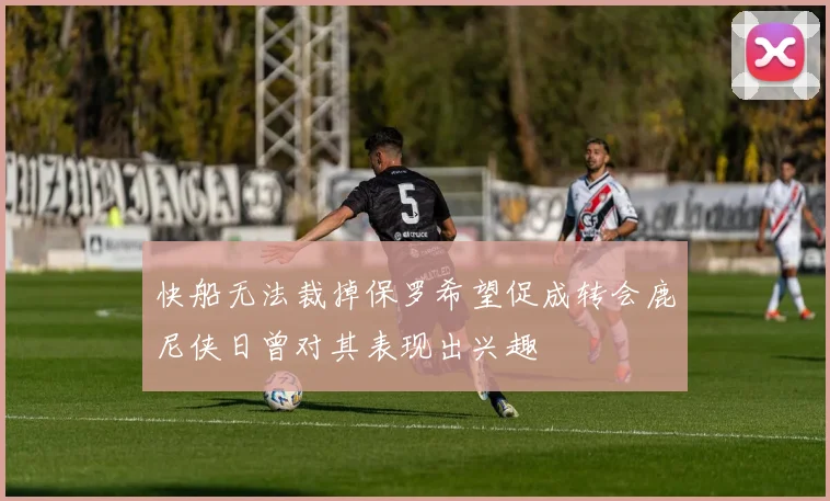 快船无法裁掉保罗希望促成转会鹿尼侠日曾对其表现出兴趣