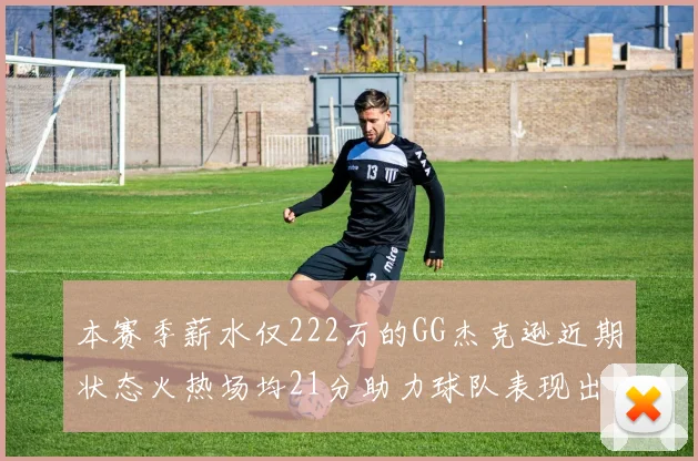 本赛季薪水仅222万的GG杰克逊近期状态火热场均21分助力球队表现出色