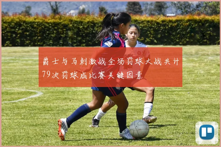 爵士与马刺激战全场罚球大战共计79次罚球成比赛关键因素