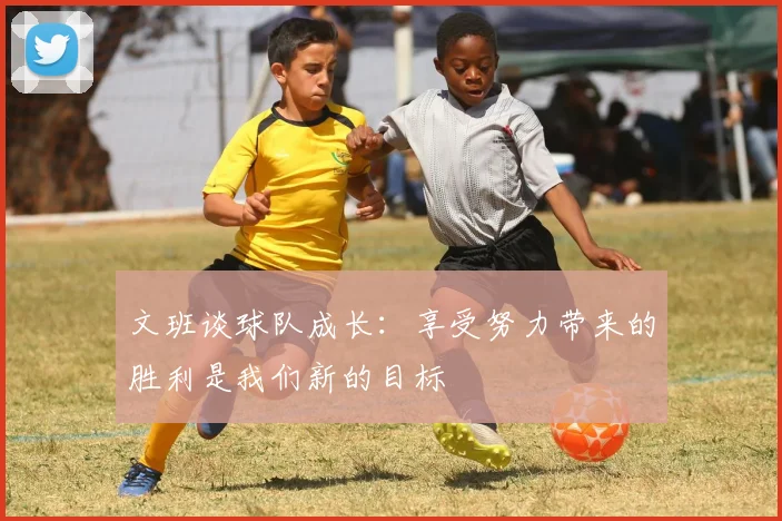 文班谈球队成长：享受努力带来的胜利是我们新的目标