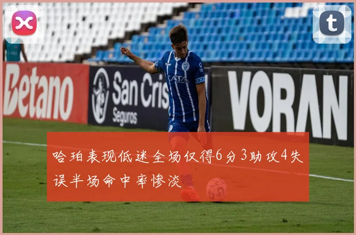 哈珀表现低迷全场仅得6分3助攻4失误半场命中率惨淡