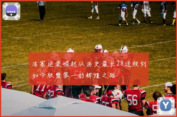 活塞逆袭崛起从历史最长28连败到如今联盟第一的辉煌之路