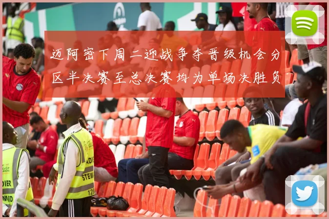 迈阿密下周二迎战争夺晋级机会分区半决赛至总决赛均为单场决胜负