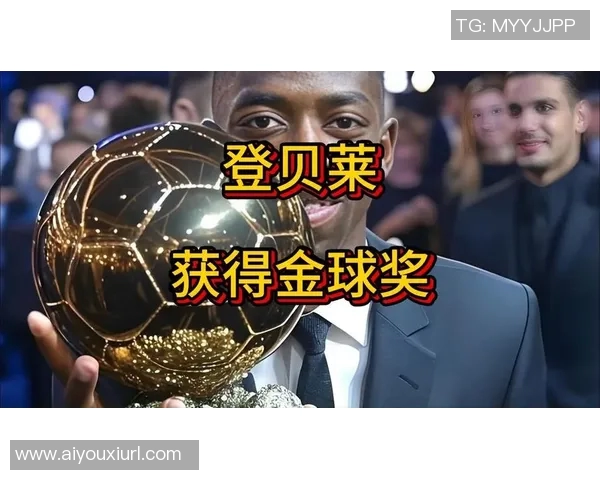 登贝莱回乡展示金球奖感恩故土成就职业生涯